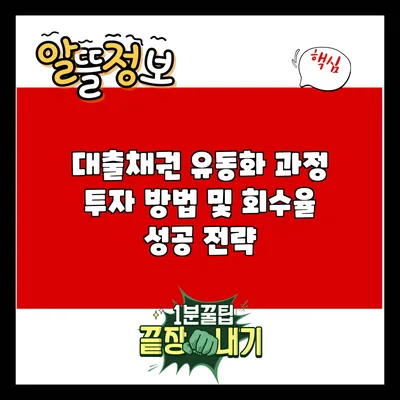 대출채권 유동화 과정: 투자 방법 및 회수율 성공 전략
