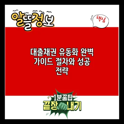 대출채권 유동화 완벽 가이드: 절차와 성공 전략
