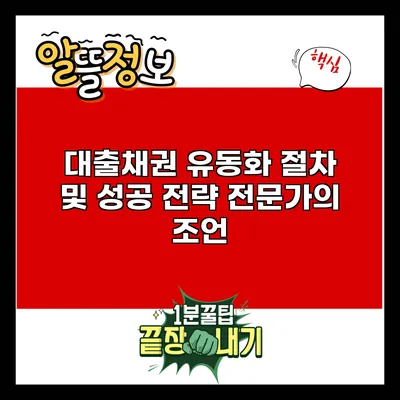 대출채권 유동화 절차 및 성공 전략: 전문가의 조언