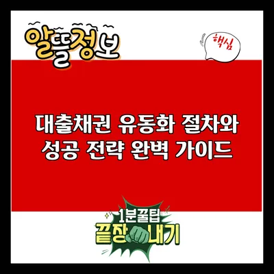 대출채권 유동화: 절차와 성공 전략 완벽 가이드
