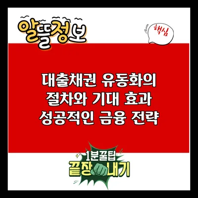 대출채권 유동화의 절차와 기대 효과: 성공적인 금융 전략
