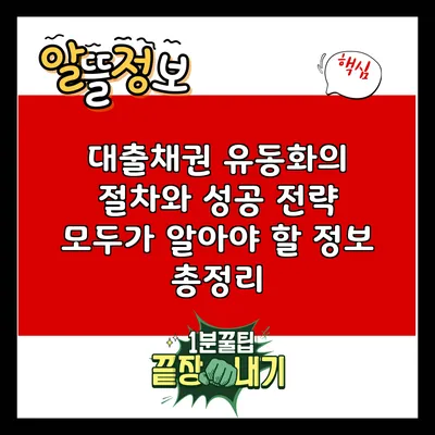 대출채권 유동화의 절차와 성공 전략: 모두가 알아야 할 정보 총정리