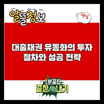 대출채권 유동화의 투자 절차와 성공 전략