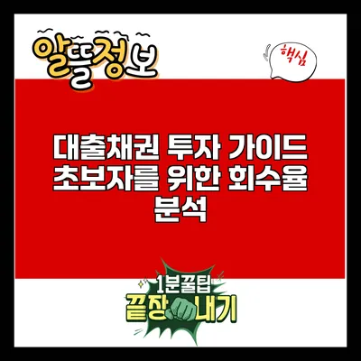 대출채권 투자 가이드: 초보자를 위한 회수율 분석