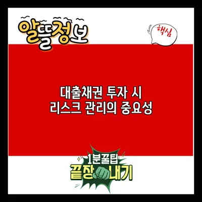 대출채권 투자 시 리스크 관리의 중요성