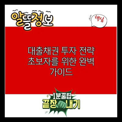 대출채권 투자 전략: 초보자를 위한 완벽 가이드