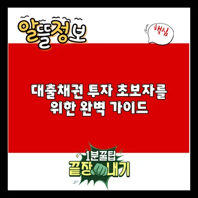 대출채권 투자 초보자를 위한 완벽 가이드