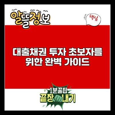 대출채권 투자: 초보자를 위한 완벽 가이드