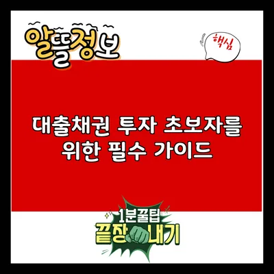대출채권 투자 초보자를 위한 필수 가이드