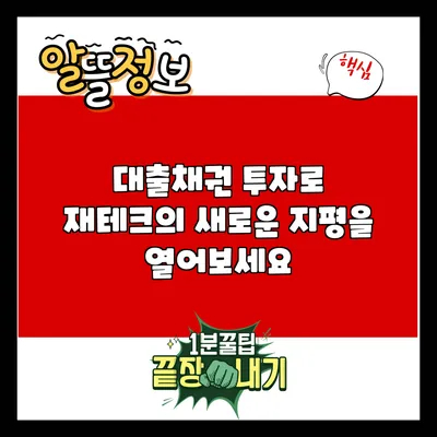 대출채권 투자로 재테크의 새로운 지평을 열어보세요
