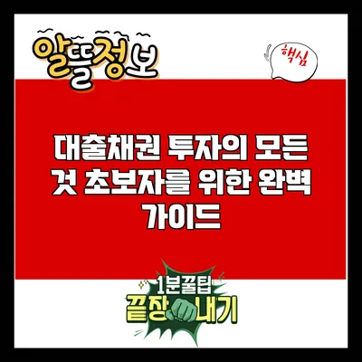 대출채권 투자의 모든 것: 초보자를 위한 완벽 가이드