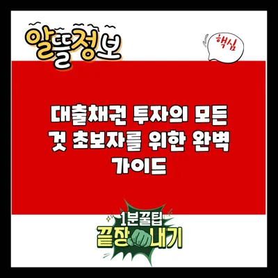 대출채권 투자의 모든 것: 초보자를 위한 완벽 가이드