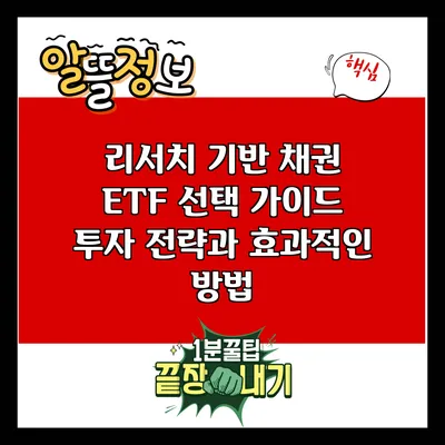 리서치 기반 채권 ETF 선택 가이드: 투자 전략과 효과적인 방법