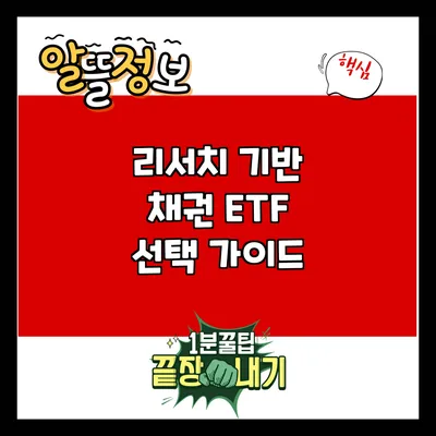 리서치 기반 채권 ETF 선택 가이드