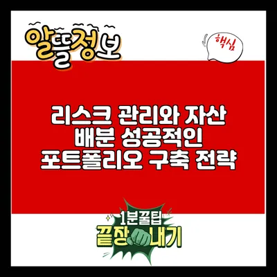 리스크 관리와 자산 배분: 성공적인 포트폴리오 구축 전략