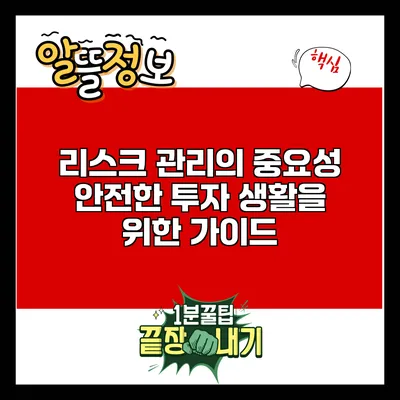 리스크 관리의 중요성: 안전한 투자 생활을 위한 가이드