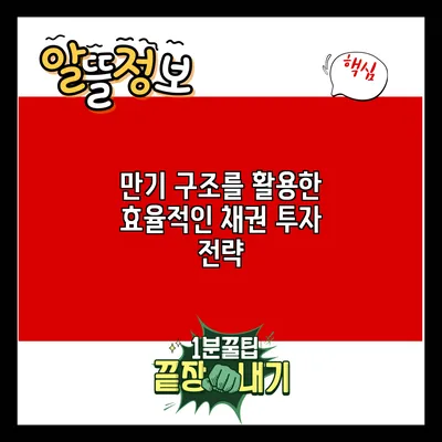 만기 구조를 활용한 효율적인 채권 투자 전략