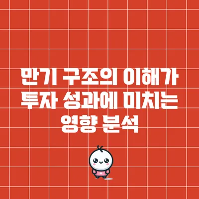 만기 구조의 이해가 투자 성과에 미치는 영향 분석