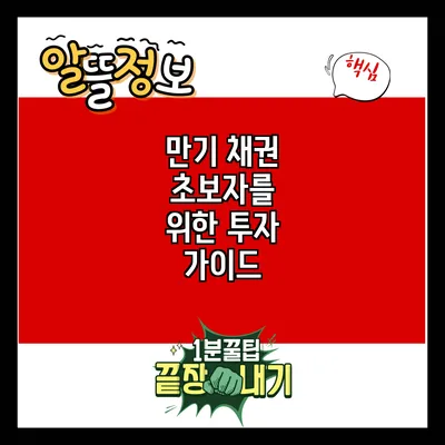 만기 채권: 초보자를 위한 투자 가이드
