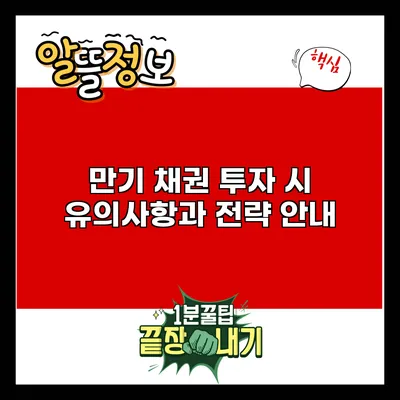 만기 채권 투자 시 유의사항과 전략 안내
