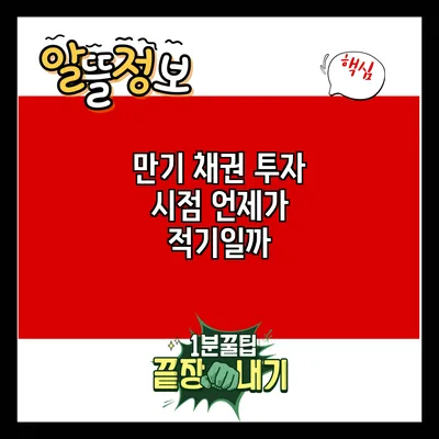 만기 채권 투자 시점: 언제가 적기일까?