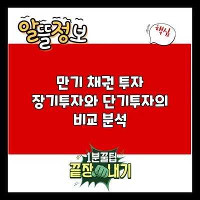 만기 채권 투자: 장기투자와 단기투자의 비교 분석