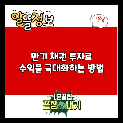 만기 채권 투자로 수익을 극대화하는 방법