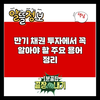 만기 채권 투자에서 꼭 알아야 할 주요 용어 정리