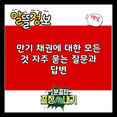 만기 채권에 대한 모든 것: 자주 묻는 질문과 답변