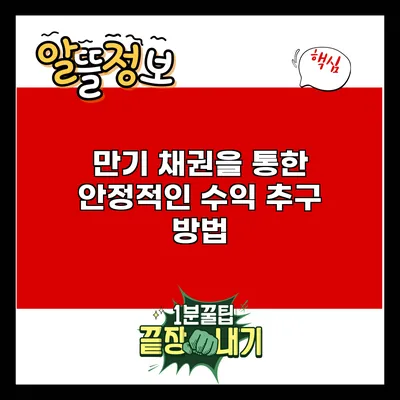 만기 채권을 통한 안정적인 수익 추구 방법