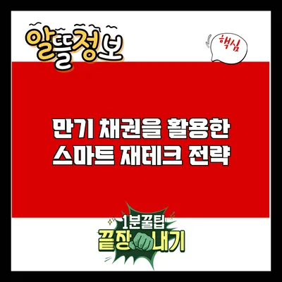 만기 채권을 활용한 스마트 재테크 전략