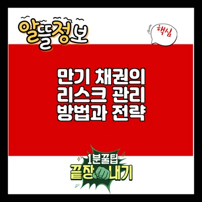 만기 채권의 리스크 관리 방법과 전략