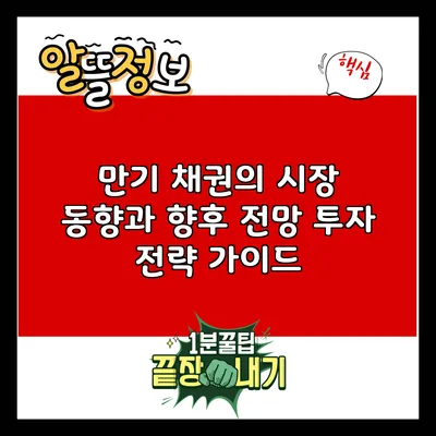 만기 채권의 시장 동향과 향후 전망: 투자 전략 가이드
