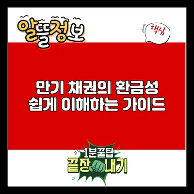 만기 채권의 환금성: 쉽게 이해하는 가이드
