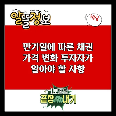 만기일에 따른 채권 가격 변화: 투자자가 알아야 할 사항