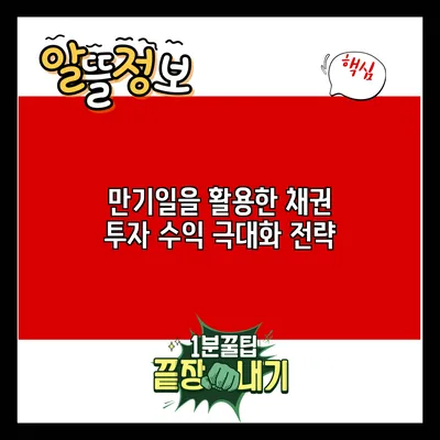 만기일을 활용한 채권 투자 수익 극대화 전략