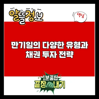 만기일의 다양한 유형과 채권 투자 전략