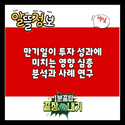 만기일이 투자 성과에 미치는 영향: 심층 분석과 사례 연구