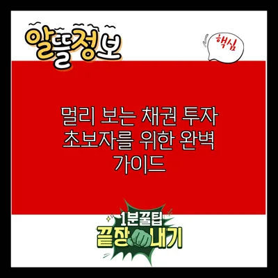 멀리 보는 채권 투자: 초보자를 위한 완벽 가이드