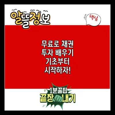 무료로 채권 투자 배우기: 기초부터 시작하자!