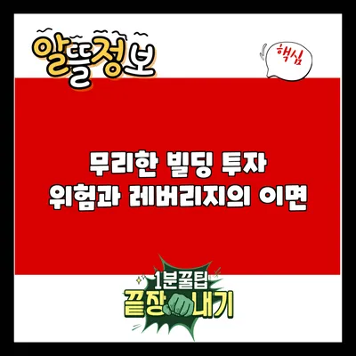 무리한 빌딩 투자: 위험과 레버리지의 이면