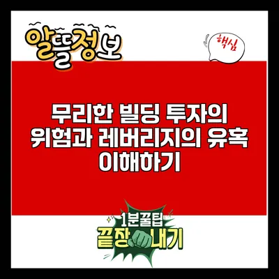 무리한 빌딩 투자의 위험과 레버리지의 유혹 이해하기