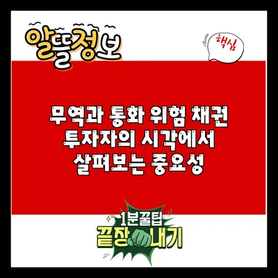 무역과 통화 위험: 채권 투자자의 시각에서 살펴보는 중요성