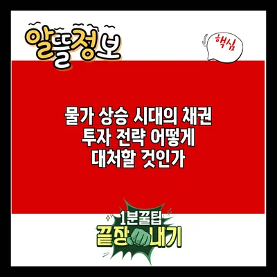 물가 상승 시대의 채권 투자 전략: 어떻게 대처할 것인가?