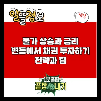 물가 상승과 금리 변동에서 채권 투자하기: 전략과 팁