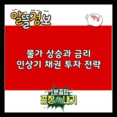 물가 상승과 금리 인상기 채권 투자 전략