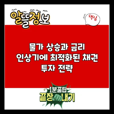 물가 상승과 금리 인상기에 최적화된 채권 투자 전략