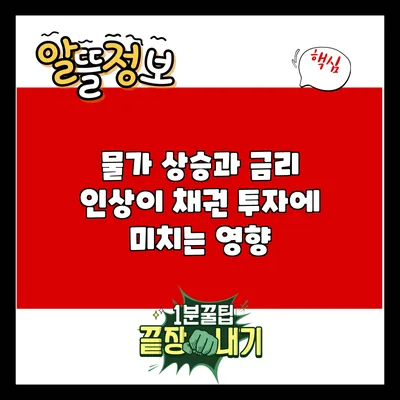물가 상승과 금리 인상이 채권 투자에 미치는 영향