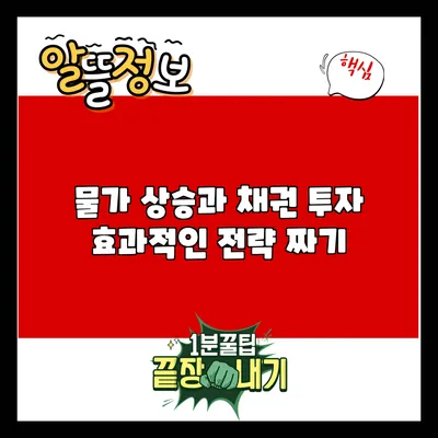 물가 상승과 채권 투자: 효과적인 전략 짜기
