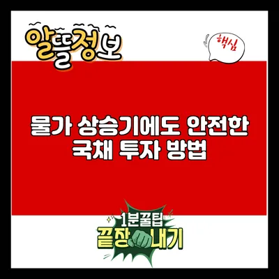 물가 상승기에도 안전한 국채 투자 방법